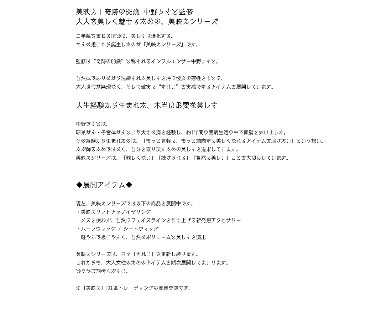 美映えシリーズ 中野ちさと監修の大人向け美容アイテム