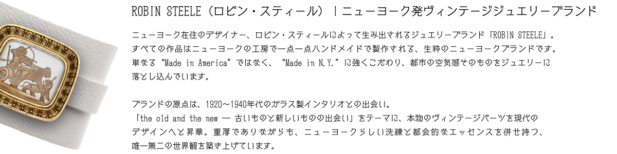 OBIN STEELEはニューヨーク発ハンドメイドジュエリー。ヴィンテージパーツ使用の一点物アクセサリー。