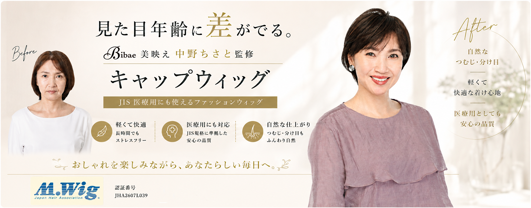 中野ちさと監修 Bibae ウィッグ